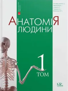Анатомія людини. Том 1. 10-те видання. Головацький А.С. та ін.