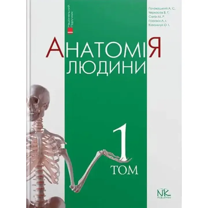 Анатомія людини. Том 1. 10-те видання. Головацький А.С. та ін.