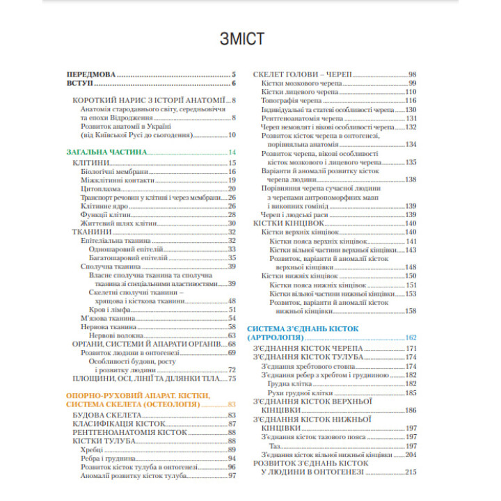 Анатомія людини. Том 1. 9-те видання. Головацький А.С. та ін.