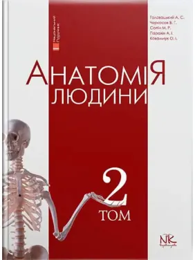 Анатомія людини. Том 2. 8-ме видання. Головацький А. С. та ін.
