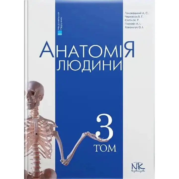 Анатомія людини. Том 3. 7-ме видання. Головацький А. С. та ін.