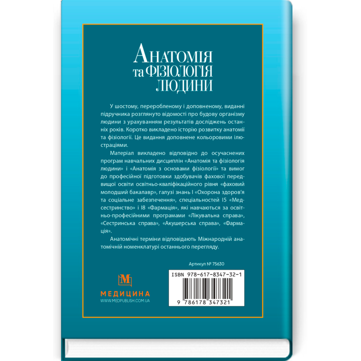 Анатомія та фізіологія людини. С.О. Куц,  А.В. Степанова. — 6-е видання