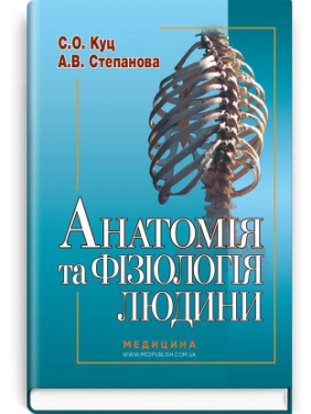 Анатомия и физиология человека С.А. Куц, А.В. Степанова. - 6-е издание