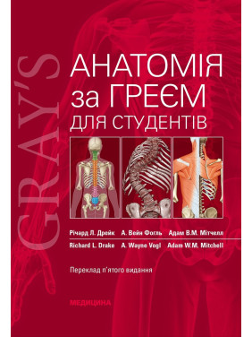 Анатомія за Греєм для студентів: 5-е видання. Річард Л. Дрейк, А. Вейн Фогль, Адам В.М. Мітчелл Анатомія за Греєм для студентів: 5-е видання. Річард Л. Дрейк, А. Вейн Фогль, Адам В.М. Мітчелл
