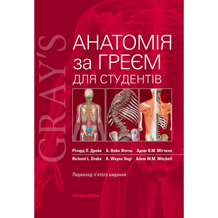 Анатомія за Греєм для студентів: 5-е видання. Річард Л. Дрейк, А. Вейн Фогль, Адам В.М. Мітчелл