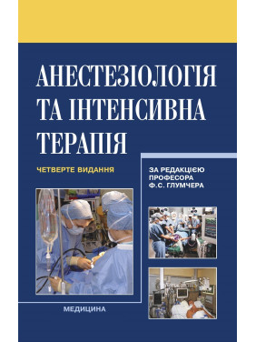 Анестезіологія та інтенсивна терапія. 4-е видання Анестезіологія та інтенсивна терапія. 4-е видання