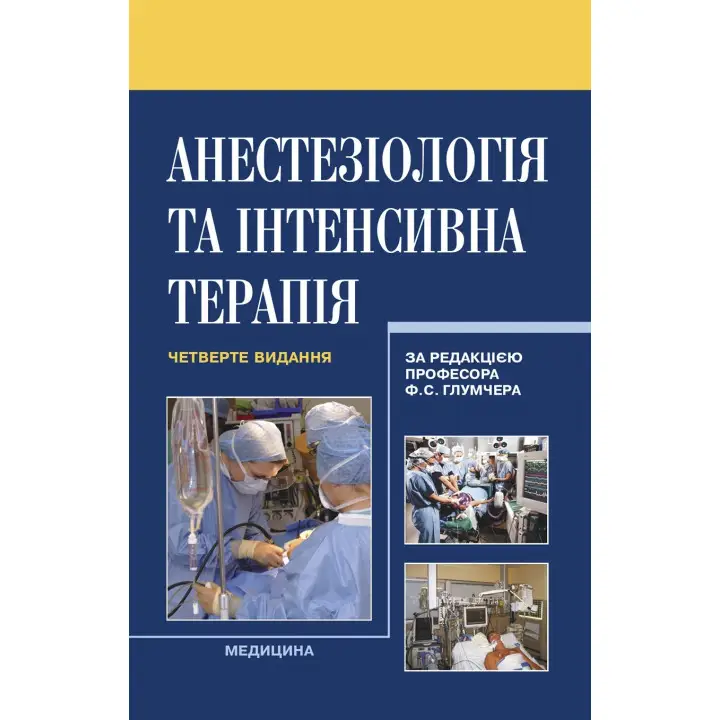 Анестезіологія та інтенсивна терапія. 4-е видання
