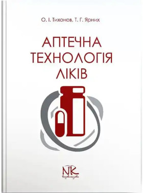 Аптечна технологія ліків. 5-те вид. Тихонов О. І., Ярних Т. Г. Аптечна технологія ліків. 5-те вид. Тихонов О. І., Ярних Т. Г.