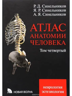 Атлас анатомії людини Синильника. У 4 томах. Том 4. Неврологія. Естезіологія. Атлас анатомії людини Синильника. У 4 томах. Том 4. Неврологія. Естезіологія.