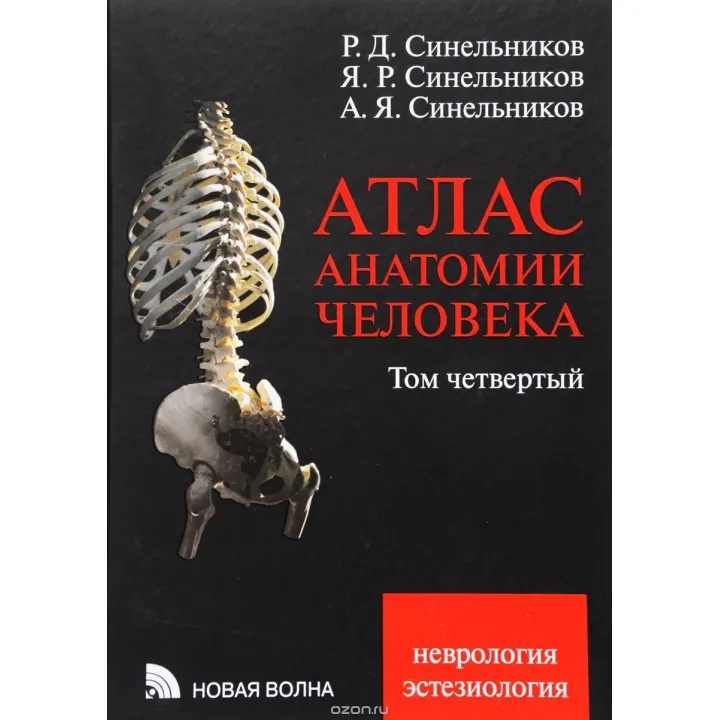 Атлас анатомії людини Синильника. У 4 томах. Том 4. Неврологія. Естезіологія.