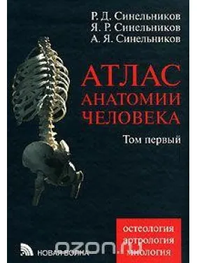 Атлас анатомії людини. В 4 томах. Том 1. Вчення про кістки, з'єднання кісток і м'язах