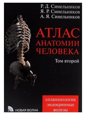 Атлас анатомії людини. В 4 томах. Том 2. Вчення про нутрощах і ендокринних залозах вид.7 змін. і доп.