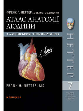 Атлас анатомії людини з латинською термінологією: 7-е видання. Френк Г. Неттер Атлас анатомії людини з латинською термінологією: 7-е видання. Френк Г. Неттер