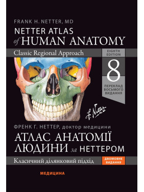 Атлас анатомії людини за Неттером: класичний ділянковий підхід: 8-е видання. Френк Г. Неттер (дві мови) Атлас анатомії людини за Неттером: класичний ділянковий підхід: 8-е видання. Френк Г. Неттер (дві мови)