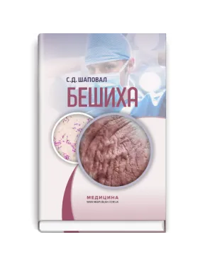 Бешиха. С.Д. Шаповал