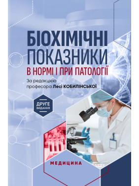 Біохімічні показники в нормі і при патології. Л.I. Кобилінська, Т.I. Бондарчук, Х.М. Насадюк та ін. 2-е видання Біохімічні показники в нормі і при патології. Л.I. Кобилінська, Т.I. Бондарчук, Х.М. Насадюк та ін. 2-е видання