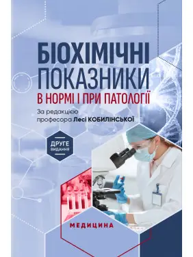 Біохімічні показники в нормі і при патології. Л.I. Кобилінська, Т.I. Бондарчук, Х.М. Насадюк та ін. 2-е видання
