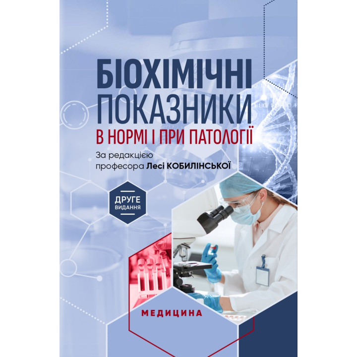 Біохімічні показники в нормі і при патології. Л.I. Кобилінська, Т.I. Бондарчук, Х.М. Насадюк та ін. 2-е видання