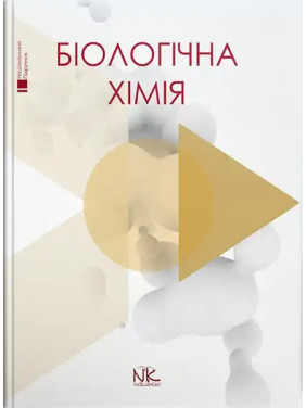 Біологічна хімія. Губський Ю.І., Ніженковська І. В., Корда М. М. та ін. Біологічна хімія. Губський Ю.І., Ніженковська І. В., Корда М. М. та ін.