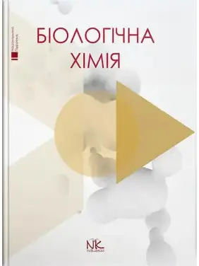 Біологічна хімія. Губський Ю.І., Ніженковська І. В., Корда М. М. та ін. Біологічна хімія. Губський Ю.І., Ніженковська І. В., Корда М. М. та ін.