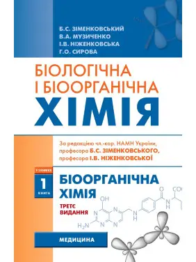 Біологічна і біоорганічна хімія: у 2 книгах. Книга 1. Біоорганічна хімія. 3-є видання Біологічна і біоорганічна хімія: у 2 книгах. Книга 1. Біоорганічна хімія. 3-є видання