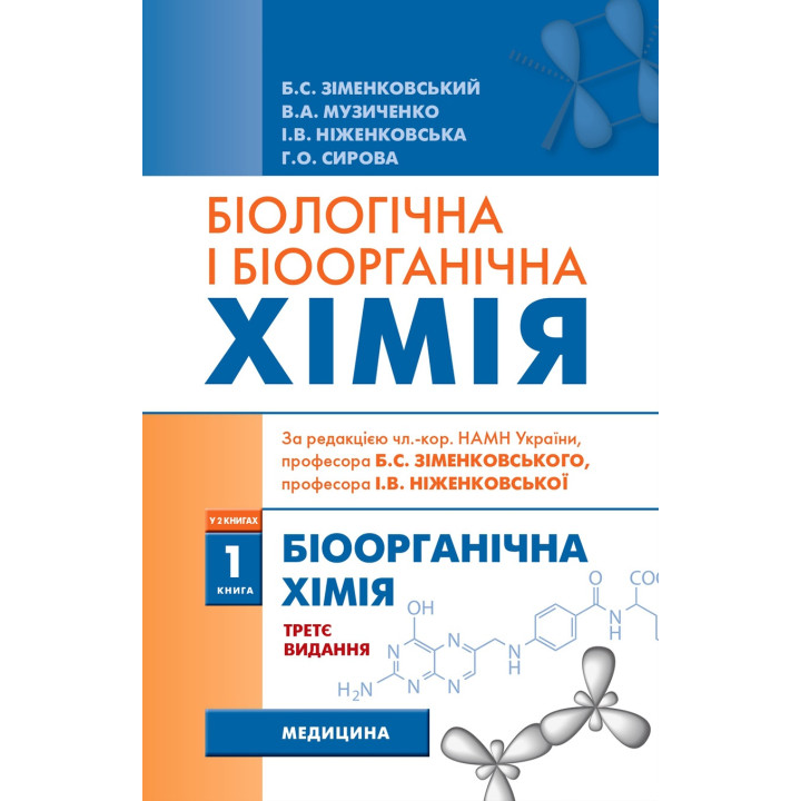 Біологічна і біоорганічна хімія: у 2 книгах. Книга 1. Біоорганічна хімія. 3-є видання