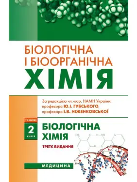 Біологічна і біоорганічна хімія: у 2 книгах. Книга 2. Біологічна хімія. 3-є видання Біологічна і біоорганічна хімія: у 2 книгах. Книга 2. Біологічна хімія. 3-є видання