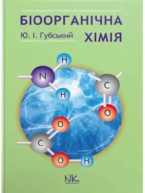 Біоорганічна хімія. 3-тє видання. Губський Ю. І. Біоорганічна хімія. 3-тє видання. Губський Ю. І.