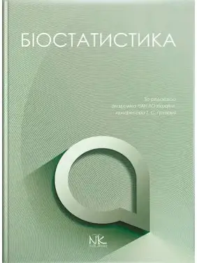 Біостатистика. Грузєва Т. С., Лехан В. М., Огнєв В. А. та ін.; за заг. ред. Грузєвої Т. С. Біостатистика. Грузєва Т. С., Лехан В. М., Огнєв В. А. та ін.; за заг. ред. Грузєвої Т. С.