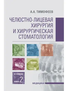 Челюстно-лицевая хирургия и хирургическая стоматология: в 2 книгах. Книга 2 Челюстно-лицевая хирургия и хирургическая стоматология: в 2 книгах. Книга 2