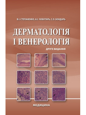 Дерматологія і венерологія. 2-е видання Дерматологія і венерологія. 2-е видання
