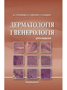 Дерматологія і венерологія. 2-е видання Дерматологія і венерологія. 2-е видання
