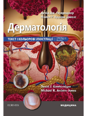 Дерматологія: текст і кольорові ілюстрації: 7-е видання. Девід Дж. Гоукроджер, Майкл Р. Ардерн-Джонс Дерматологія: текст і кольорові ілюстрації: 7-е видання. Девід Дж. Гоукроджер, Майкл Р. Ардерн-Джонс