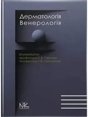 Дерматологія. Венерологія. 2-ге вид. онов. і доповн. Святенко Т.В., Свистунов І.В (за ред.)