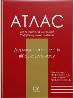 Дерматовенерологія військового часу: атлас. (за ред. Т. В. Святенко, Г. І. Макуріної, І. В. Свистунова) Дерматовенерологія військового часу: атлас. (за ред. Т. В. Святенко, Г. І. Макуріної, І. В. Свистунова)