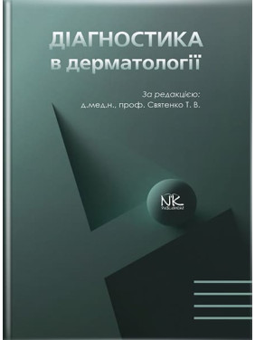 Діагностика в дерматології // Святенко Т.В. та ін.