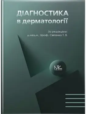 Діагностика в дерматології // Святенко Т.В. та ін. Діагностика в дерматології // Святенко Т.В. та ін.