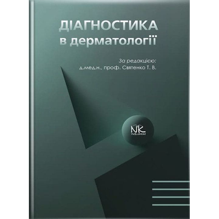 Діагностика в дерматології // Святенко Т.В. та ін.