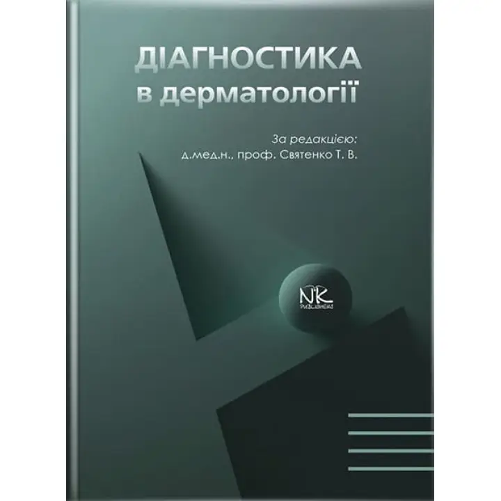 Діагностика в дерматології // Святенко Т.В. та ін.
