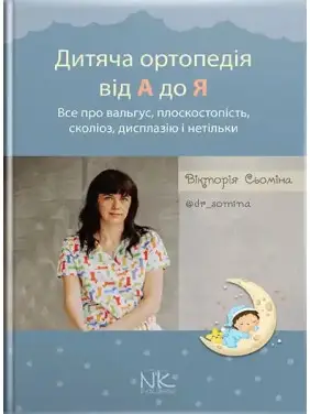 Дитяча ортопедія від А до Я. Сьоміна В.М.