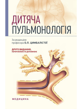 Дитяча пульмонологія: навчальний посібник. 2-е видання Дитяча пульмонологія: навчальний посібник. 2-е видання