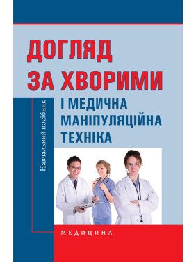 Догляд за хворими і медична маніпуляційна техніка: навчальний посібник. 2-е видання Догляд за хворими і медична маніпуляційна техніка: навчальний посібник. 2-е видання