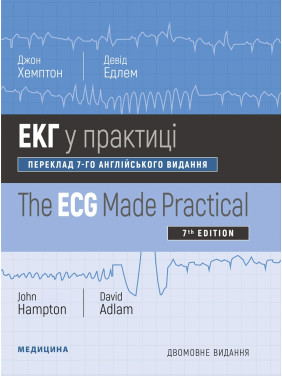 ЕКГ у практиці: 7-е видання. Джон Хемптон, Девід Едлем (дві мови) ЕКГ у практиці: 7-е видання. Джон Хемптон, Девід Едлем (дві мови)
