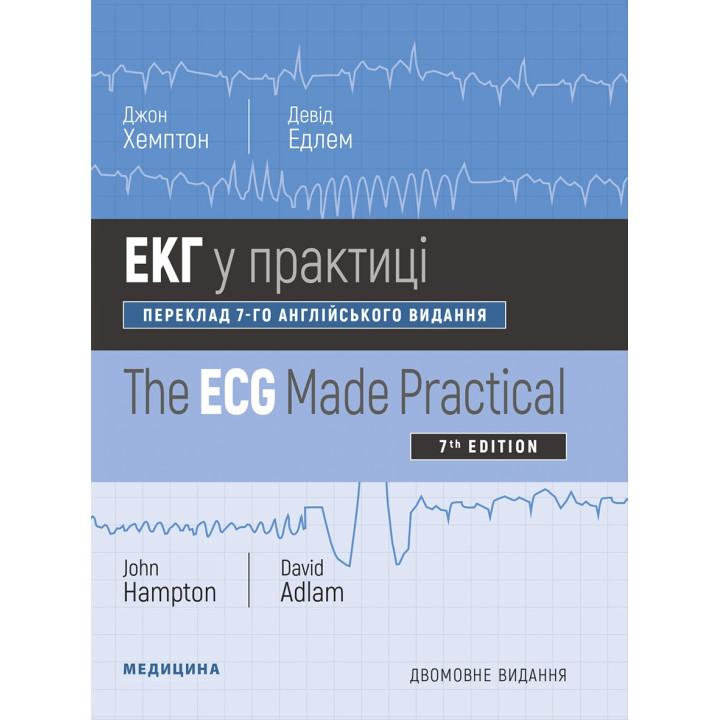 ЕКГ у практиці: 7-е видання. Джон Хемптон, Девід Едлем (дві мови)