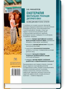 Екотерапія ментальних розладів дитячого віку. Безмедикаментозна терапія / Б.В. Михайлов