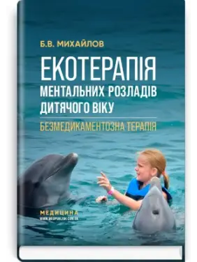 Екотерапія ментальних розладів дитячого віку. Безмедикаментозна терапія / Б.В. Михайлов