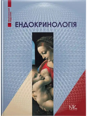 Ендокринологія. 5-те вид. Комісаренко Ю. І., Михальчишин Г.П. (за ред.) Ендокринологія. 5-те вид. Комісаренко Ю. І., Михальчишин Г.П. (за ред.)