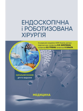 Ендоскопічна і роботизована хірургія: навчальний посібник. В.М. Запорожан, В.В. Грубнік, Яп Боньєр та ін. 2-е видання Ендоскопічна і роботизована хірургія: навчальний посібник. В.М. Запорожан, В.В. Грубнік, Яп Боньєр та ін. 2-е видання