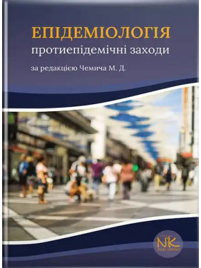 Епідеміологія: протиепідемічні заходи. Чемич М.Д. Епідеміологія: протиепідемічні заходи. Чемич М.Д.