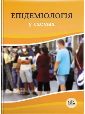 Епідеміологія у схемах. Чемич М. Д., Малиш Н. Г., Чемич О. М., Ільїна Н. І. Епідеміологія у схемах. Чемич М. Д., Малиш Н. Г., Чемич О. М., Ільїна Н. І.